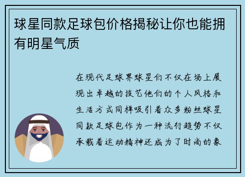 球星同款足球包价格揭秘让你也能拥有明星气质