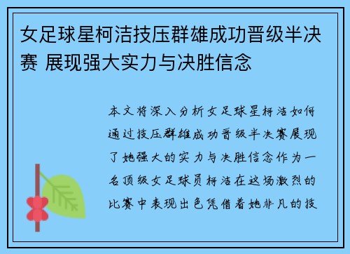 女足球星柯洁技压群雄成功晋级半决赛 展现强大实力与决胜信念