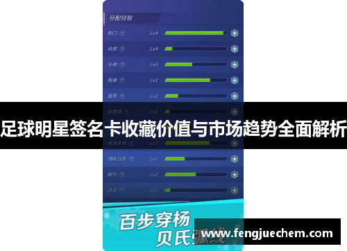 足球明星签名卡收藏价值与市场趋势全面解析