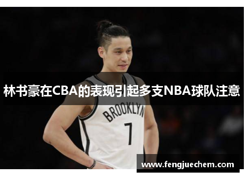 林书豪在CBA的表现引起多支NBA球队注意