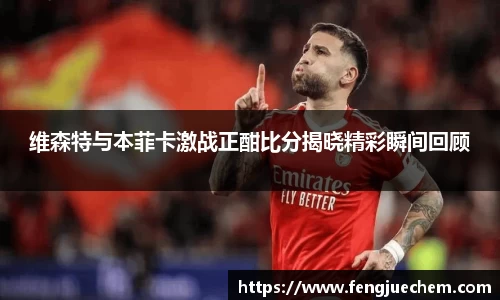 维森特与本菲卡激战正酣比分揭晓精彩瞬间回顾