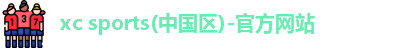 xc体育